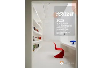 2026中国家居家装行业发展研究报告