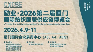 2026第二届厦门国际纺织服装供应链博览会