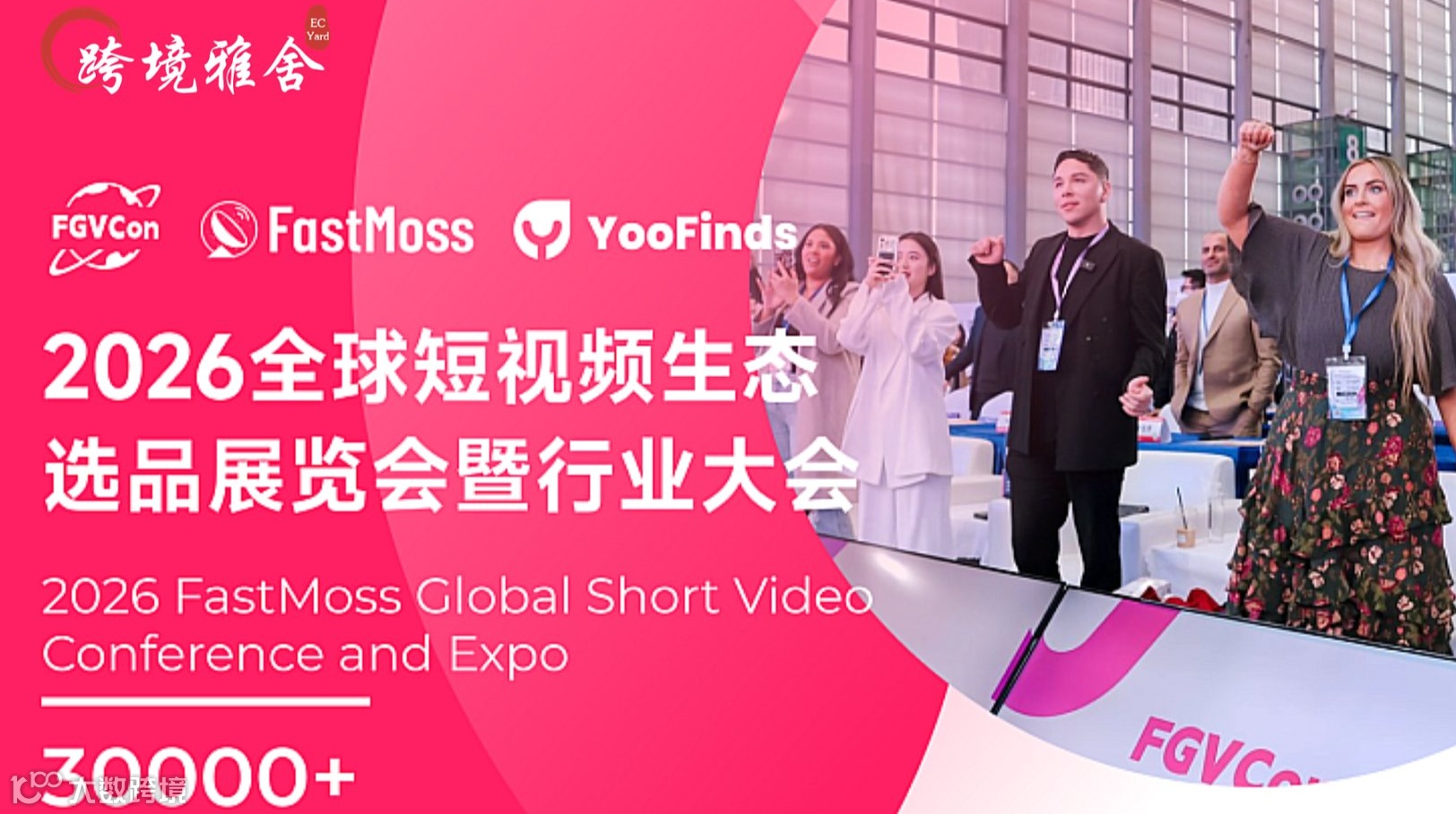 第四届FGVCon全球海外达人选品展览会