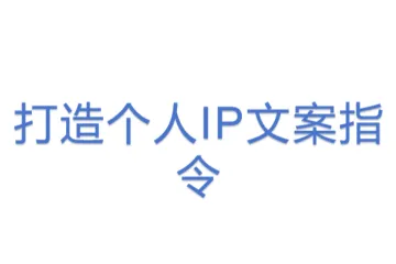 打造个人IP文案指令