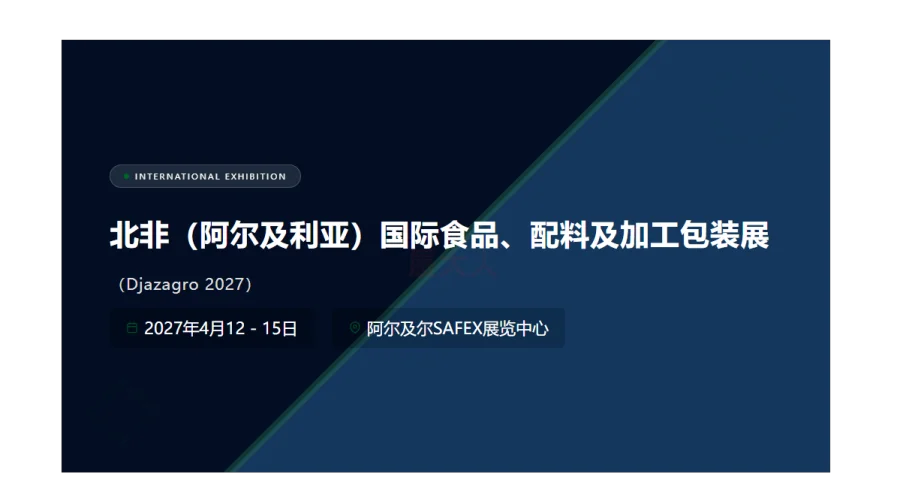 北非（阿尔及利亚）国际食品、配料及加工包装展（Djazagro 2027）