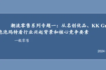 一般零售行业潮流零售系列专题一从名创优品KKGroup泡泡玛特看行业兴起背景和核心竞争要素-24011227页