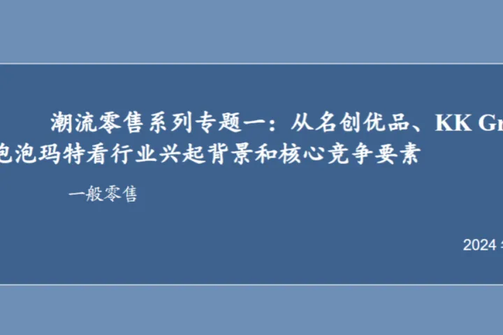 一般零售行业潮流零售系列专题一从名创优品KKGroup泡泡玛特看行业兴起背景和核心竞争要素-24011227页