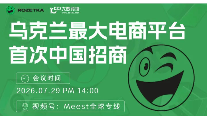 中国货源直供乌克兰市场——Rozetka本土头部电商平台招商宣讲会