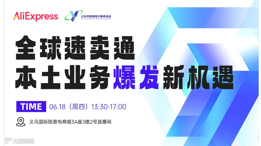 全球速卖通本土业务爆发新机遇