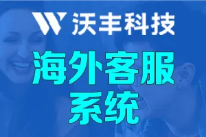 出海客服系统平台：中国品牌服饰为全球顾客带来舒适体验