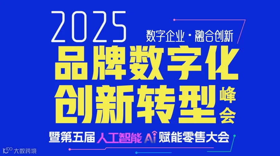 品牌数字化创新转型峰会2025\/9\/11上海