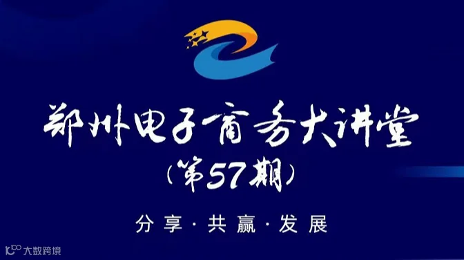 郑州电子商务大讲堂 (第57期) 分享