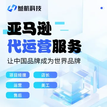 叁航科技--亚马逊代运营