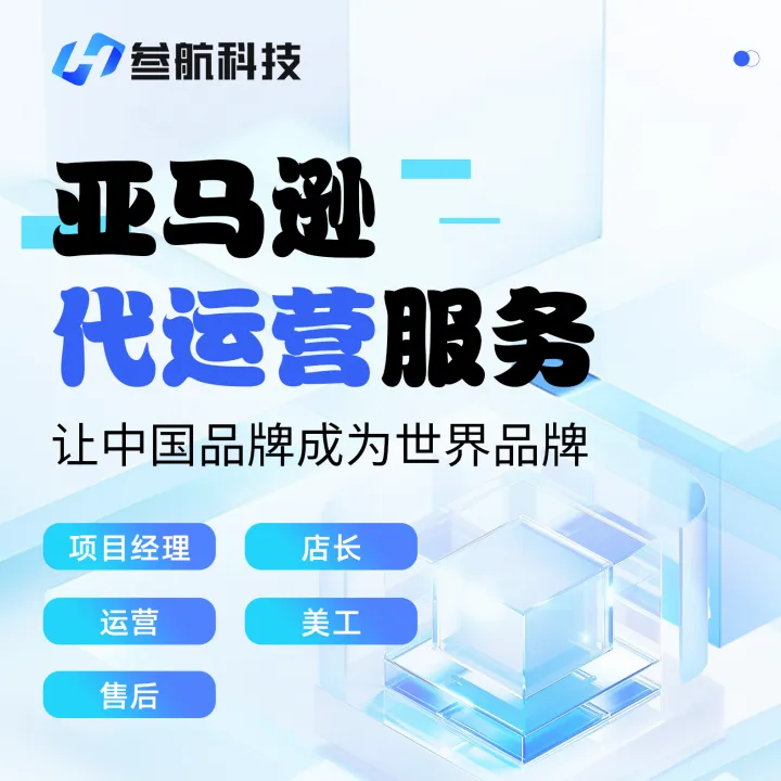 叁航科技--亚马逊代运营
