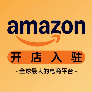 亚马逊开店