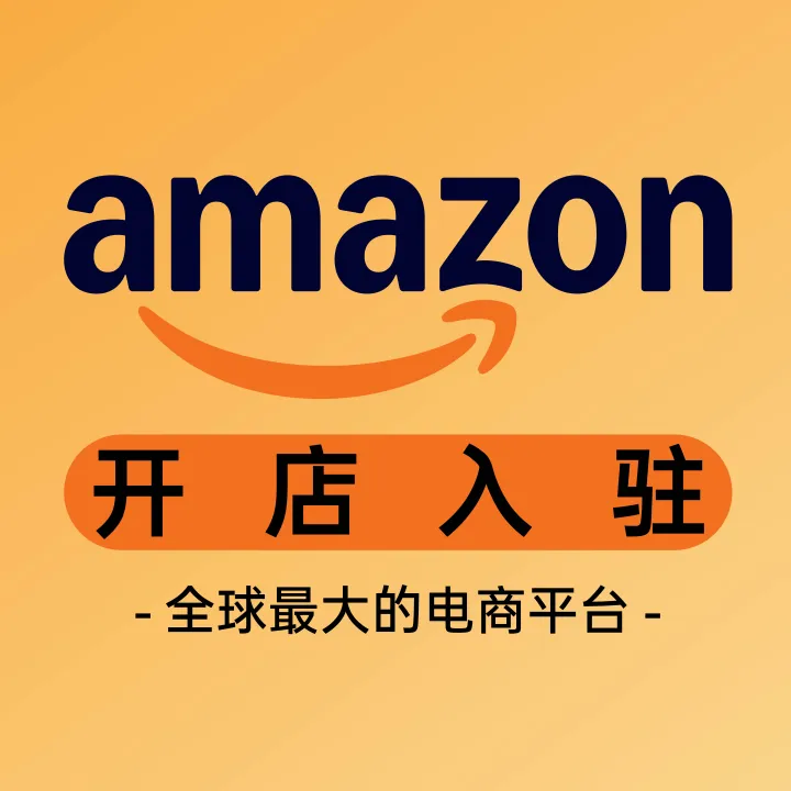 Amazon亚马逊-全球开店