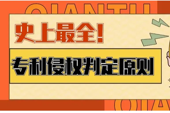 【史上最全】专利侵权判定原则