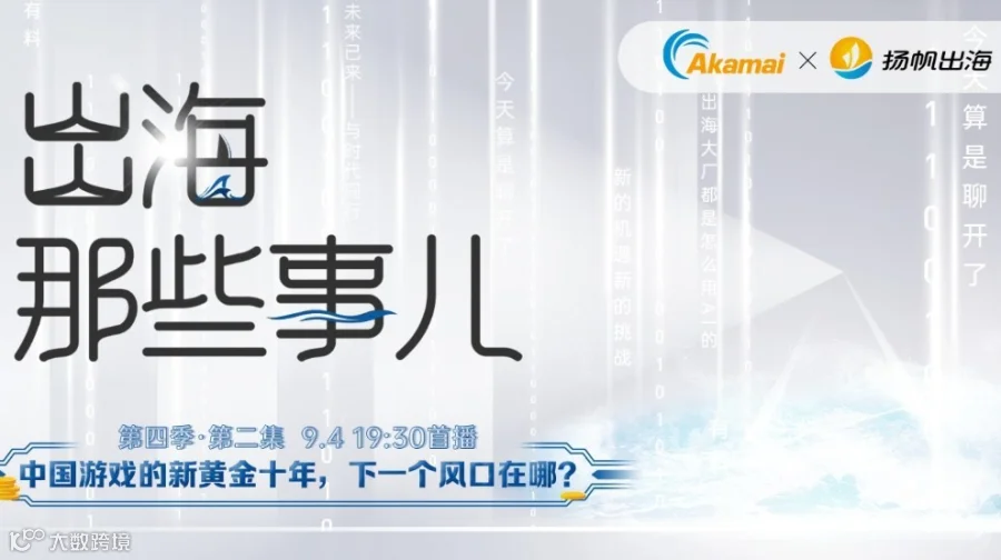 《出海那些事儿》第四季第二集——中国游戏的新黄金十年，下一个风口在哪?