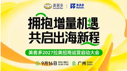 拥抱增量机遇，共启出海新程 ● 美客多拉美招商运营启动大会