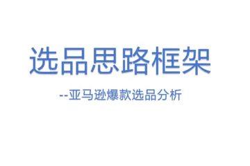 选品思路框架——亚马逊爆款选品分析