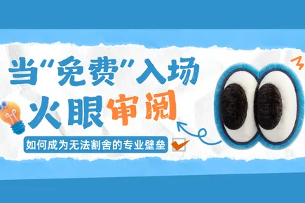 当“免费”入场：火眼审阅的智能审查，如何成为法务无法割舍的专业壁垒？