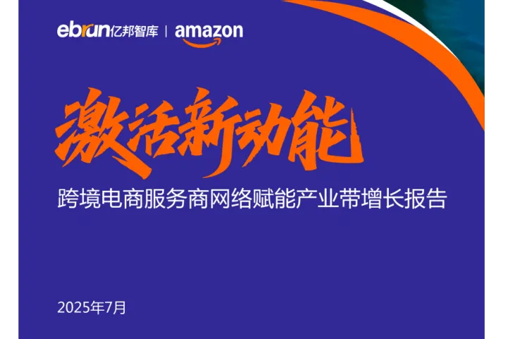 激活<em>新</em>动能跨境电商服务商<em>网络</em>赋能产业带增长报告