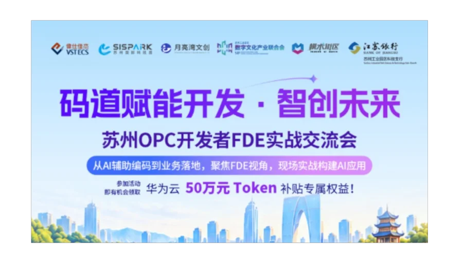 码道赋能开发·智创未来-苏州OPC开发者FDE实战交流会