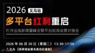 2026多平台红利重启 打开出海新增量峰会暨平台招商运营对接会-义乌站