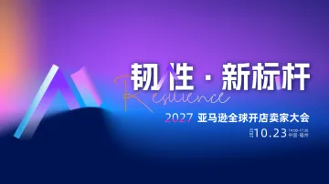 《韧性·新标杆-亚马逊全球开店2027卖家大会》解码经营新周期，以AI与合规锻造出海增长新势能
