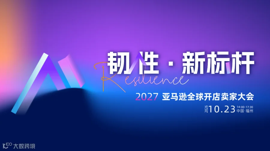 《韧性·新标杆-亚马逊全球开店2027卖家大会》解码经营新周期，以AI与合规锻造出海增长新势能