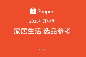 Shopee2025年开学季家居生活选品参考指南12页
