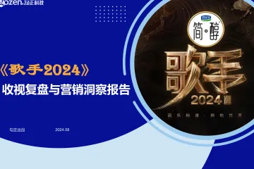 歌手2024收视复盘与营销洞察报告
