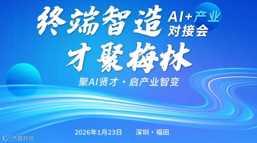“终端智造・才聚梅林”AI+产业对接会