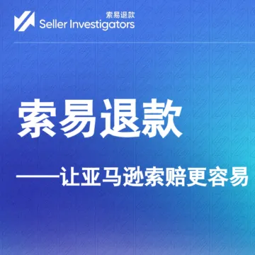 索易退款--亚马逊索赔