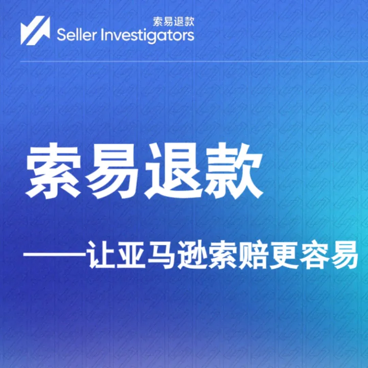 索易退款--亚马逊索赔