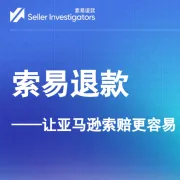 索易退款 - 让亚马逊索赔更容易