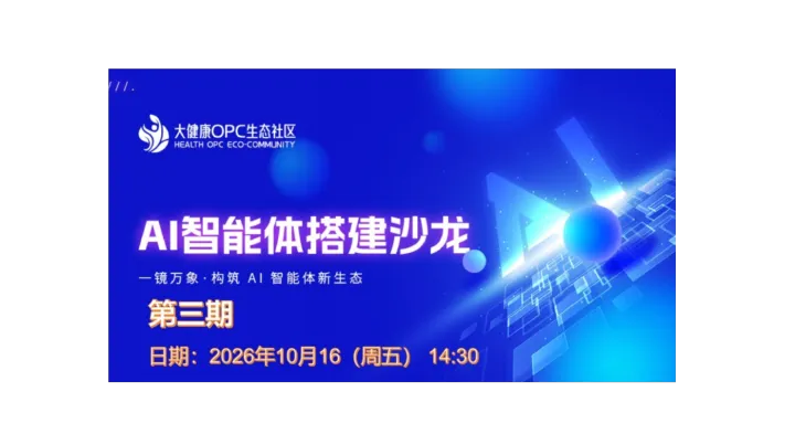 AI智能体搭建沙龙（10.16 第三期）