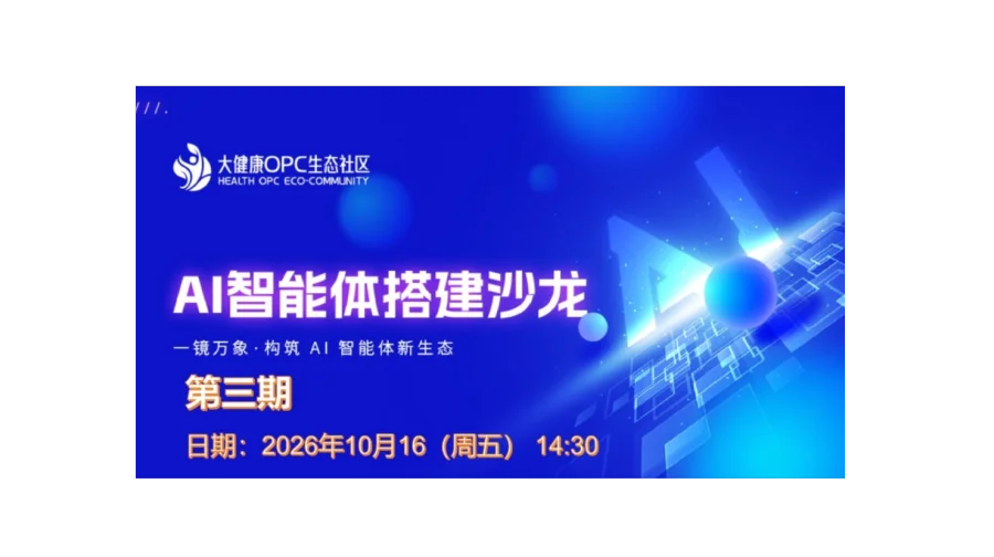AI智能体搭建沙龙（10.16 第三期）