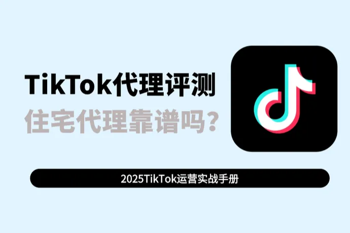 TikTok代理真实评测：IPFoxy住宅代理靠谱吗？
