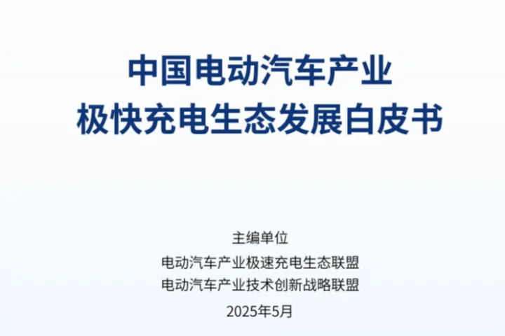 电动汽车产业技术创新战略联盟中国电动汽车产业极快充电生态发展白皮书202549页