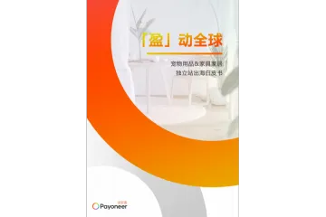 2025全球宠物用品家居独立站出海白皮书