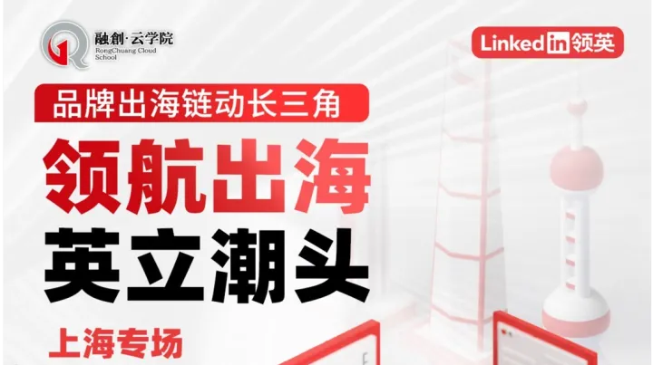 领航出海 英立潮头：品牌出海链动长三角-上海专场