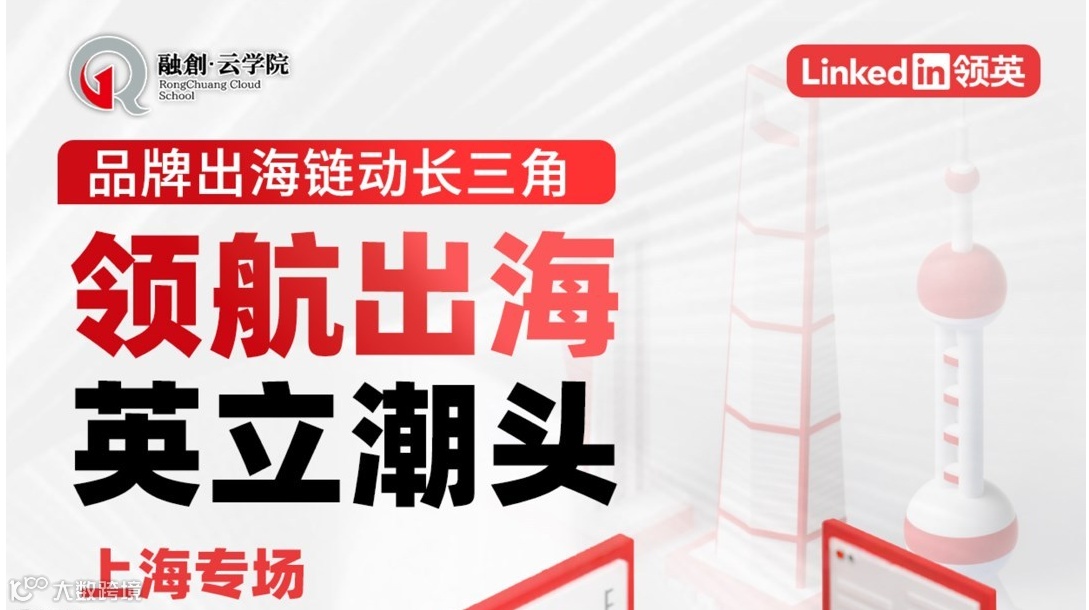 领航出海 英立潮头：品牌出海链动长三角-上海专场