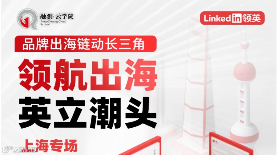 领航出海 英立潮头：品牌出海链动长三角-上海专场