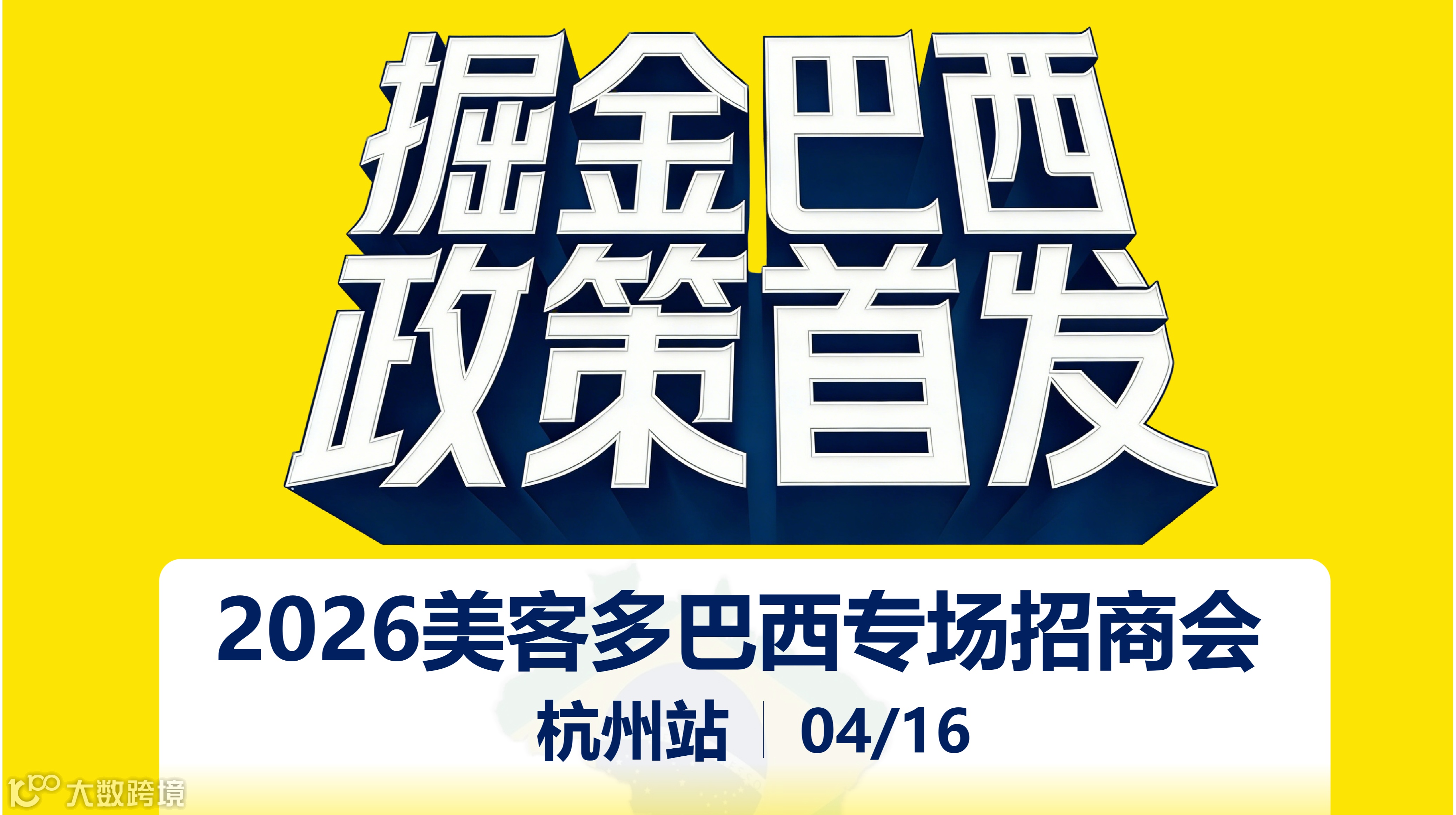 掘金巴西・政策首发——2026美客多巴西专场招商会杭州站