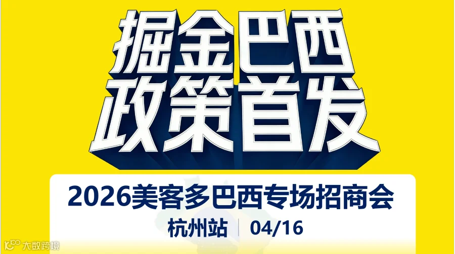 掘金巴西・政策首发——2026美客多巴西专场招商会杭州站