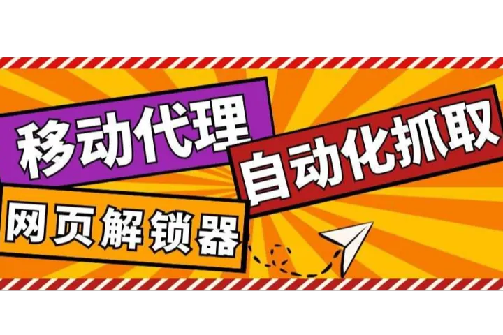 IPIDEA的移动代理+网页解锁器实现合规自动化抓取？​