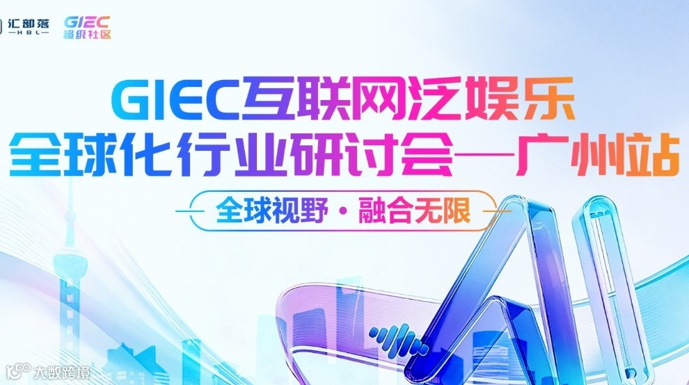 GIEC互联网泛娱乐全球化行业研讨会--广州站