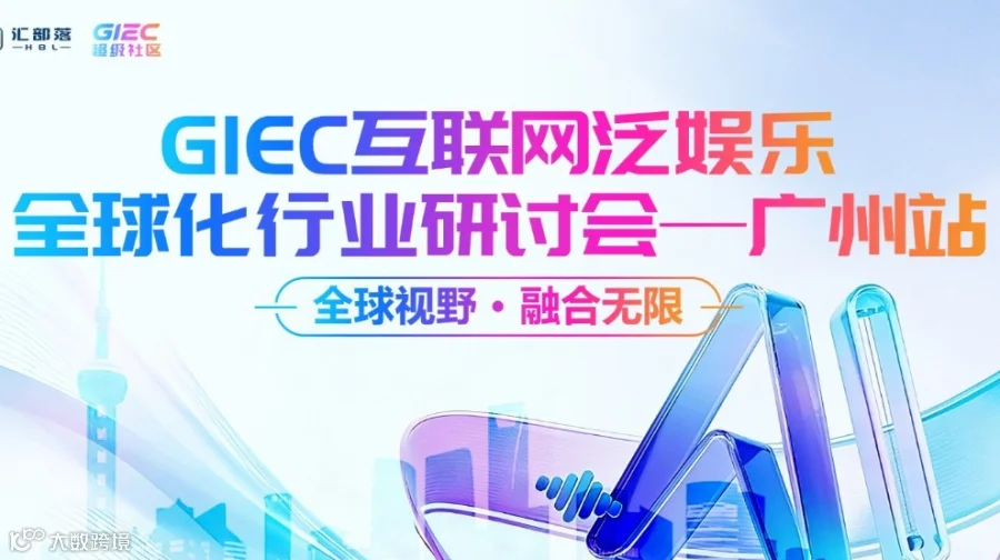 GIEC互联网泛娱乐全球化行业研讨会--广州站