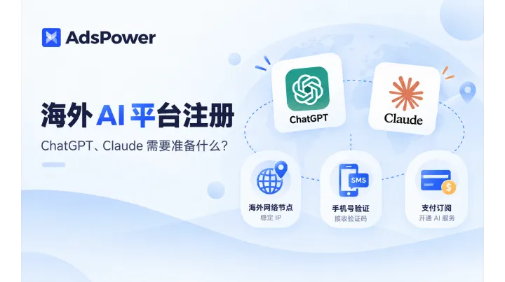 国内如何注册海外 AI 平台？2026年 ChatGPT、Claude 注册与订阅完整指南