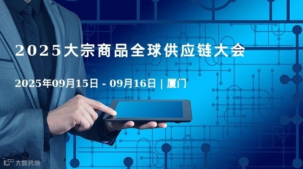 2025大宗商品全球供应链大会