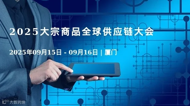 2025大宗商品全球供应链大会