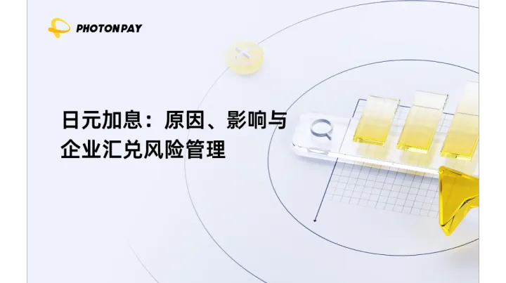 日元加息：原因、影响与企业汇兑风险管理