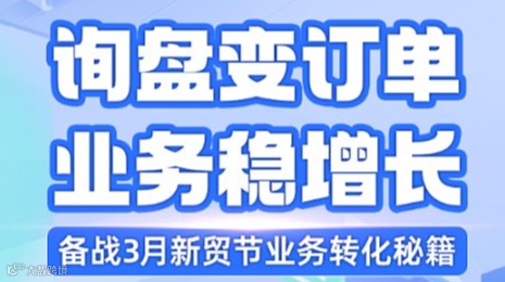 询盘变订单，业务稳增长——备战3月新贸节业务转化秘籍